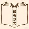 杨哥·旧书沙龙