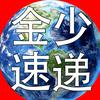 金少全球速探
