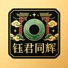 钰君同辉