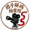 团子解码档案馆