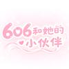 606和她的小伙伴