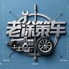 老徐策车