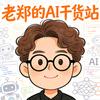 老郑的ai干货站