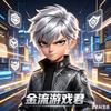 金流游戏君