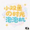 小双鱼の时光泡泡机ˠᴳ🍰