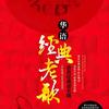 华语～金曲捞