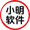 小明软件管家