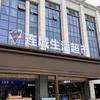 连城生活超市甪直店