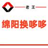 绵阳.换哆哆.淘实惠（老王）