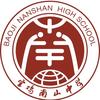 宝鸡南山中学