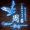 风雨同舟