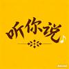 听你说