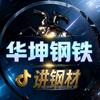 华坤钢铁 讲钢材