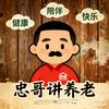忠哥讲养老