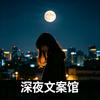 文案馆