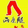 两条腿柳埠店