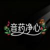 音药净心