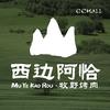 西边阿恰·牧野烤肉（CCMALL店）