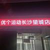 优个运动长沙望城店
