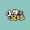 小牛足球