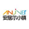 安居尔小镇