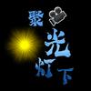 聚光灯下
