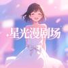 星光漫剧场