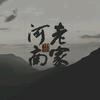 山河新声