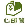心邮筒【寄信服务】