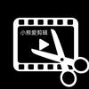 小熊爱剪辑
