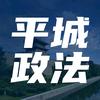 平城政法