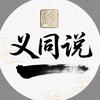 义同说