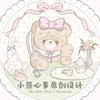 小熊心事原创设计