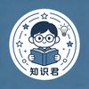 知识君