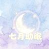 七月叮叮助眠(冲400粉丝)