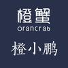 橙蟹深圳