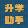 重庆升学小助手