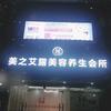 美之艾露美容养生会所