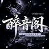 醉音阁.聆听
