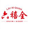 六禧全食品
