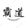 霸道每日推文