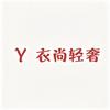 衣尚轻奢