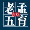 老孟五育新探