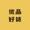 优品商城好货