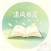 清风乱翻书