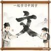 一起来学习中国字