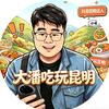 大潘吃玩昆明