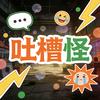 吐槽怪EM