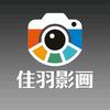 佳羽影画