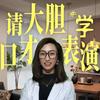 奕苏老师在坊子教口才表演